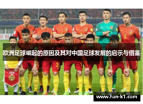 欧洲足球崛起的原因及其对中国足球发展的启示与借鉴