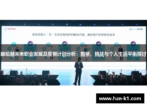 滕哈赫未来职业发展及度假计划分析：前景、挑战与个人生活平衡探讨