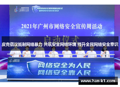 皮克倡议抵制网络暴力 共筑安全网络环境 提升全民网络安全意识