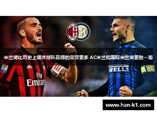 米兰德比历史上哪支球队赢得的荣誉更多 AC米兰和国际米兰谁更胜一筹