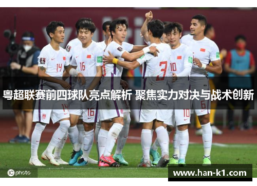 粤超联赛前四球队亮点解析 聚焦实力对决与战术创新