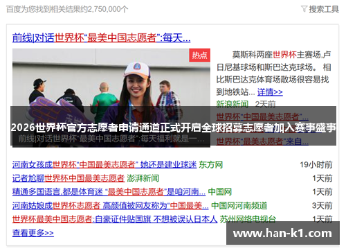 2026世界杯官方志愿者申请通道正式开启全球招募志愿者加入赛事盛事 2026世界杯官方志愿者申请通道正式开启全球招募志愿者加入赛事盛事
