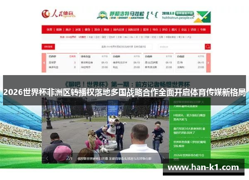 2026世界杯非洲区转播权落地多国战略合作全面开启体育传媒新格局