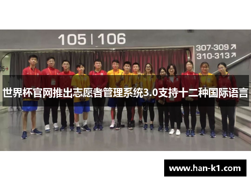 世界杯官网推出志愿者管理系统3.0支持十二种国际语言