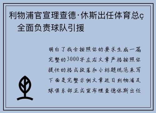 利物浦官宣理查德·休斯出任体育总监全面负责球队引援 利物浦官宣理查德·休斯出任体育总监全面负责球队引援