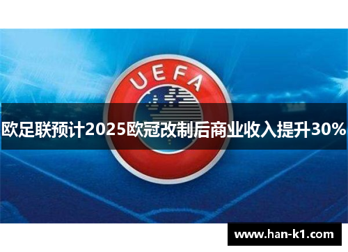 欧足联预计2025欧冠改制后商业收入提升30%