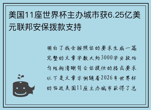 美国11座世界杯主办城市获6.25亿美元联邦安保拨款支持