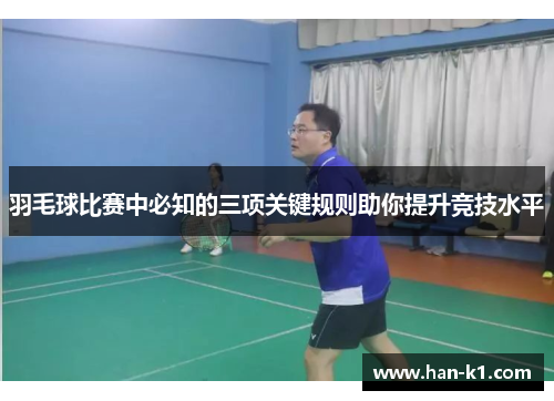 羽毛球比赛中必知的三项关键规则助你提升竞技水平