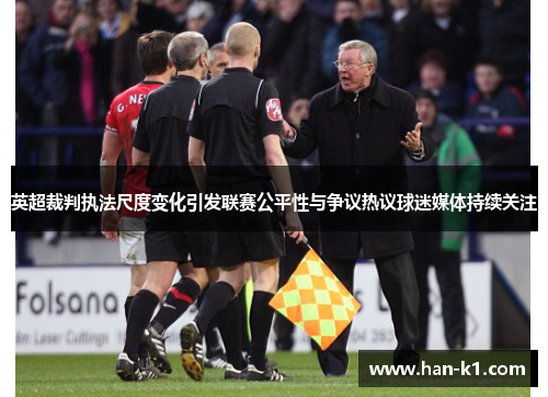 英超裁判执法尺度变化引发联赛公平性与争议热议球迷媒体持续关注