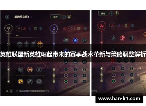 英雄联盟新英雄崛起带来的赛季战术革新与策略调整解析