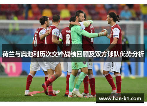 荷兰与奥地利历次交锋战绩回顾及双方球队优势分析