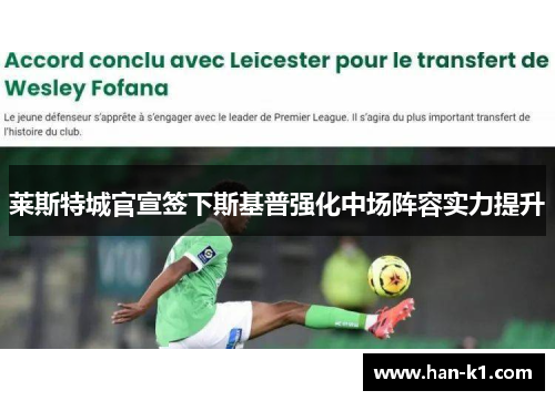 莱斯特城官宣签下斯基普强化中场阵容实力提升