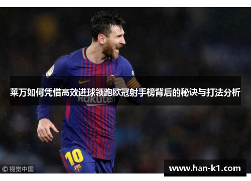 莱万如何凭借高效进球领跑欧冠射手榜背后的秘诀与打法分析