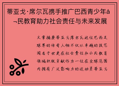 蒂亚戈·席尔瓦携手推广巴西青少年公民教育助力社会责任与未来发展