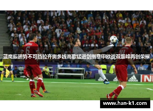 蓝鹰振翅势不可挡拉齐奥多线高歌猛进剑指意甲欧战双巅峰再创荣耀