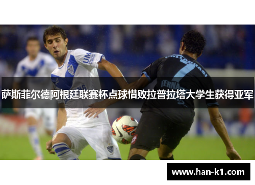 萨斯菲尔德阿根廷联赛杯点球惜败拉普拉塔大学生获得亚军