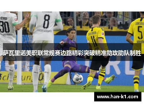 萨瓦里诺美职联常规赛边路精彩突破精准助攻助队制胜