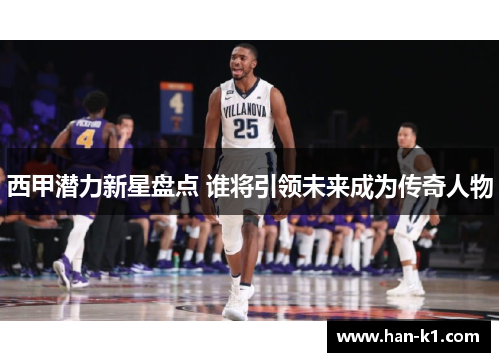 西甲潜力新星盘点 谁将引领未来成为传奇人物