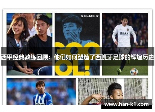 西甲经典教练回顾：他们如何塑造了西班牙足球的辉煌历史