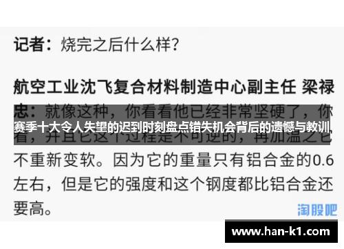 赛季十大令人失望的迟到时刻盘点错失机会背后的遗憾与教训