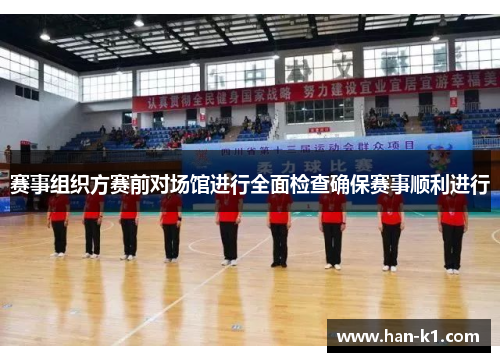 赛事组织方赛前对场馆进行全面检查确保赛事顺利进行