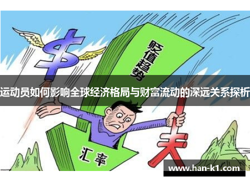 运动员如何影响全球经济格局与财富流动的深远关系探析