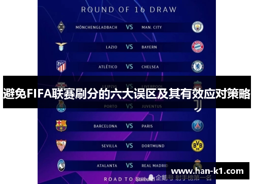 避免FIFA联赛刷分的六大误区及其有效应对策略