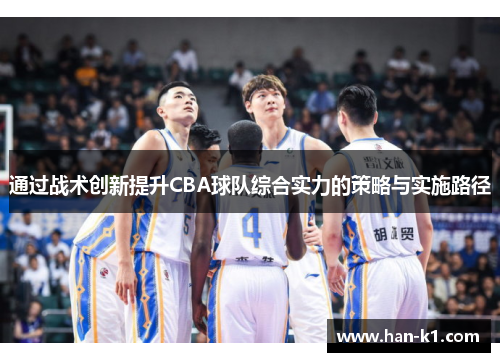 通过战术创新提升CBA球队综合实力的策略与实施路径