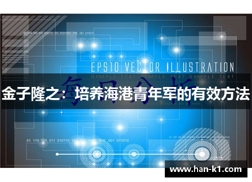 金子隆之：培养海港青年军的有效方法