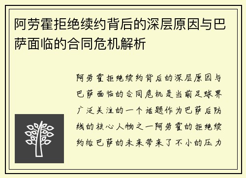 阿劳霍拒绝续约背后的深层原因与巴萨面临的合同危机解析