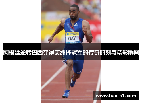 阿根廷逆转巴西夺得美洲杯冠军的传奇时刻与精彩瞬间