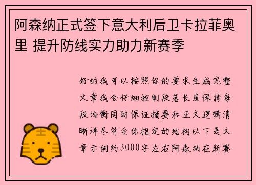 阿森纳正式签下意大利后卫卡拉菲奥里 提升防线实力助力新赛季
