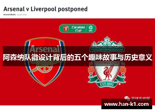 阿森纳队徽设计背后的五个趣味故事与历史意义