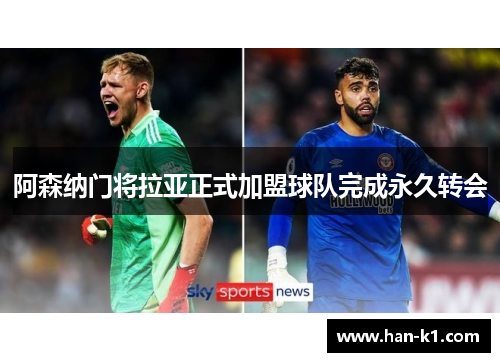 阿森纳门将拉亚正式加盟球队完成永久转会