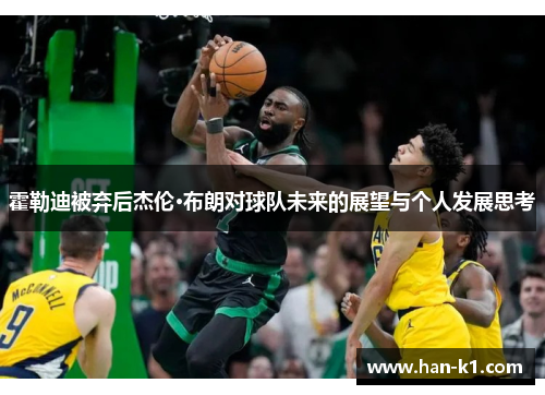 霍勒迪被弃后杰伦·布朗对球队未来的展望与个人发展思考