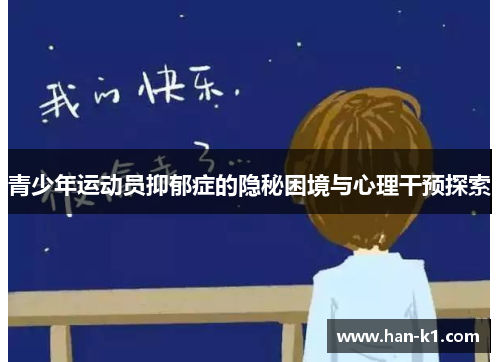 青少年运动员抑郁症的隐秘困境与心理干预探索