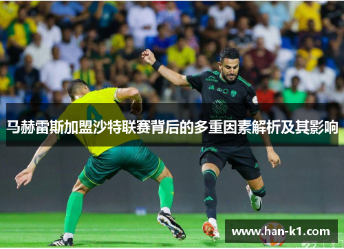 马赫雷斯加盟沙特联赛背后的多重因素解析及其影响 马赫雷斯加盟沙特联赛背后的多重因素解析及其影响