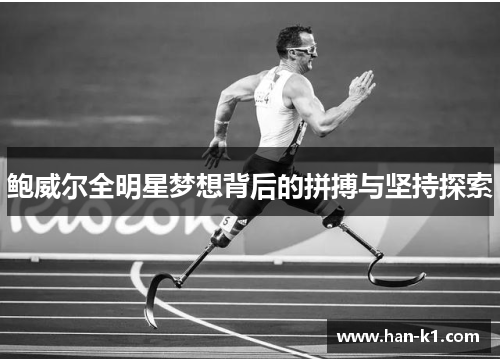 鲍威尔全明星梦想背后的拼搏与坚持探索