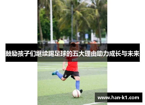 鼓励孩子们继续踢足球的五大理由助力成长与未来