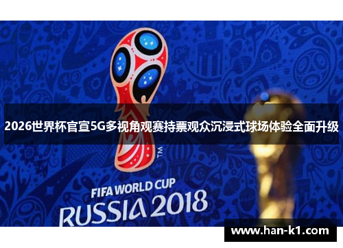 2026世界杯官宣5G多视角观赛持票观众沉浸式球场体验全面升级