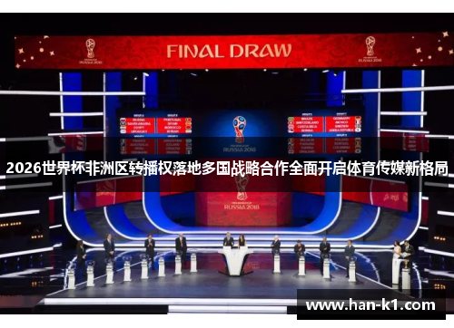 2026世界杯非洲区转播权落地多国战略合作全面开启体育传媒新格局