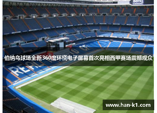 伯纳乌球场全新360度环绕电子屏幕首次亮相西甲赛场震撼观众