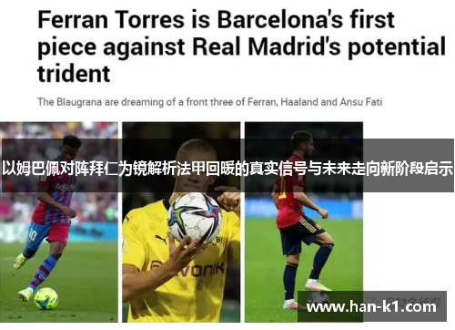 以姆巴佩对阵拜仁为镜解析法甲回暖的真实信号与未来走向新阶段启示 以姆巴佩对阵拜仁为镜解析法甲回暖的真实信号与未来走向新阶段启示