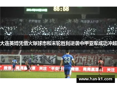 大连英博凭借火爆球市和末轮胜利逆袭中甲亚军成功冲超