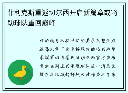 菲利克斯重返切尔西开启新篇章或将助球队重回巅峰