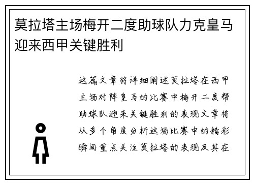莫拉塔主场梅开二度助球队力克皇马迎来西甲关键胜利