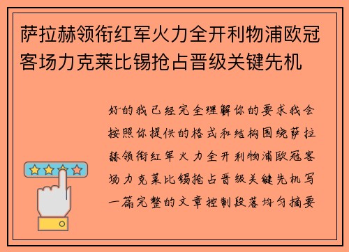 萨拉赫领衔红军火力全开利物浦欧冠客场力克莱比锡抢占晋级关键先机