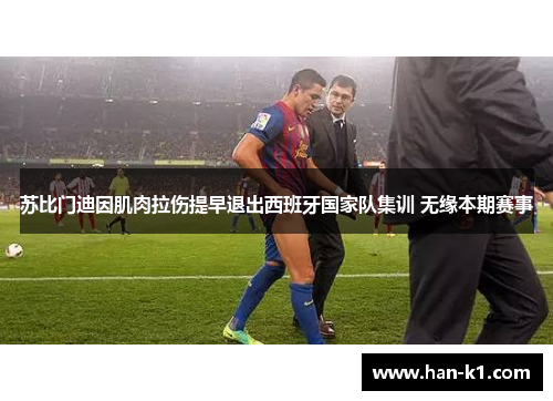 苏比门迪因肌肉拉伤提早退出西班牙国家队集训 无缘本期赛事