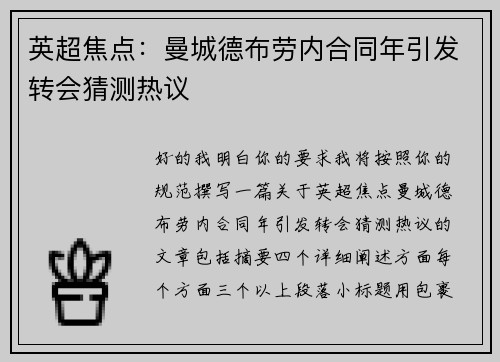 英超焦点:曼城德布劳内合同年引发转会猜测热议 英超焦点:曼城德布劳内合同年引发转会猜测热议