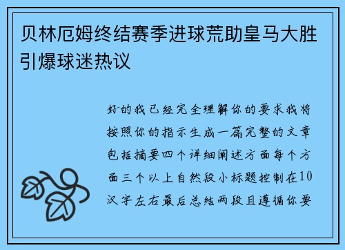 贝林厄姆终结赛季进球荒助皇马大胜引爆球迷热议